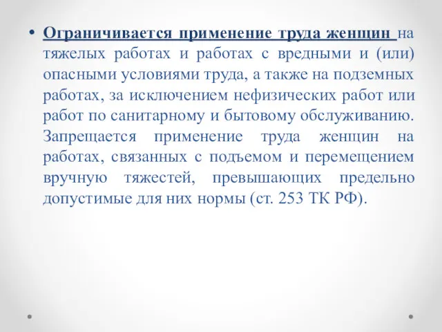 Ограничивается применение труда женщин на тяжелых работах и работах с