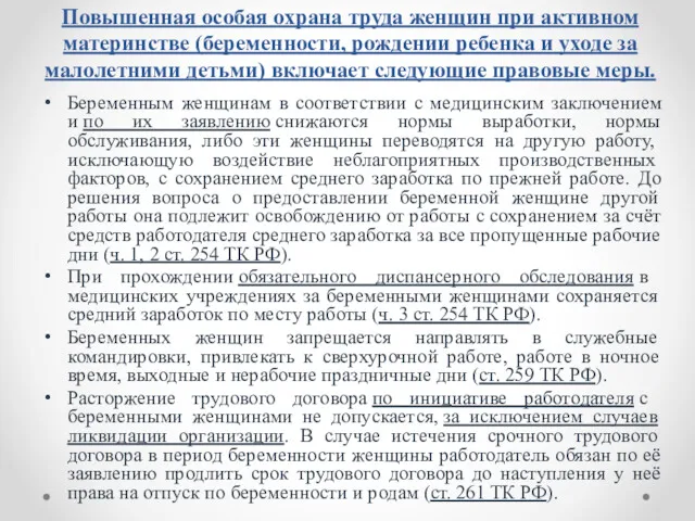 Повышенная особая охрана труда женщин при активном материнстве (беременности, рождении