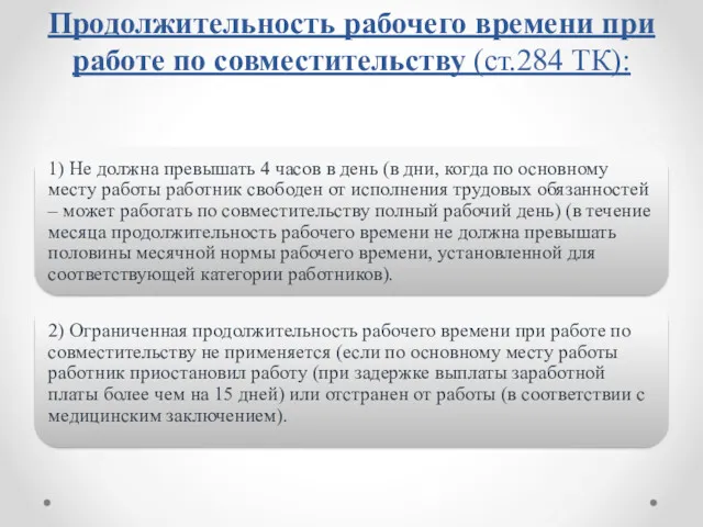 Продолжительность рабочего времени при работе по совместительству (ст.284 ТК):