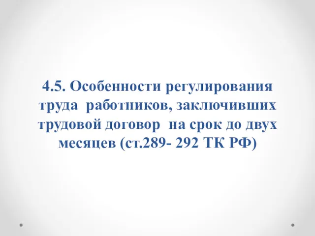 4.5. Особенности регулирования труда работников, заключивших трудовой договор на срок