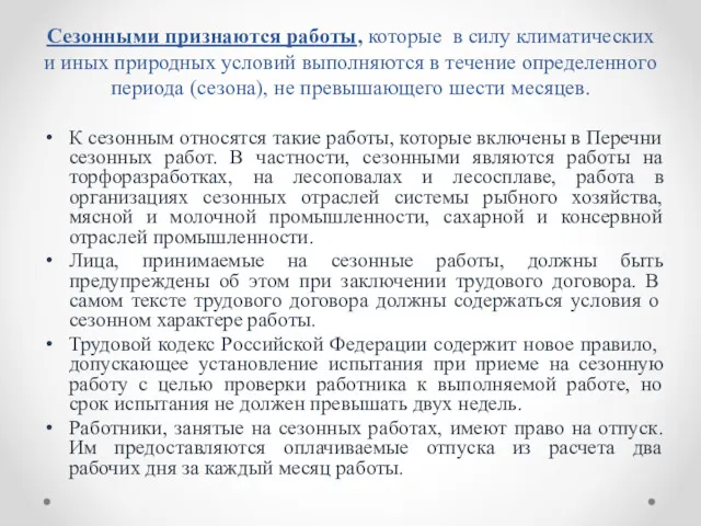 Сезонными признаются работы, которые в силу климатических и иных природных