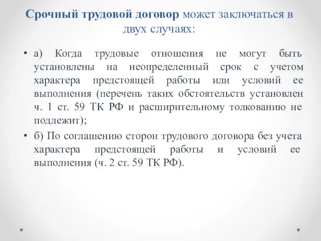 Срочный трудовой договор может заключаться в двух случаях: а) Когда