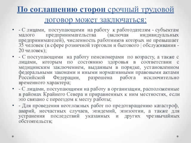 По соглашению сторон срочный трудовой договор может заключаться: - С