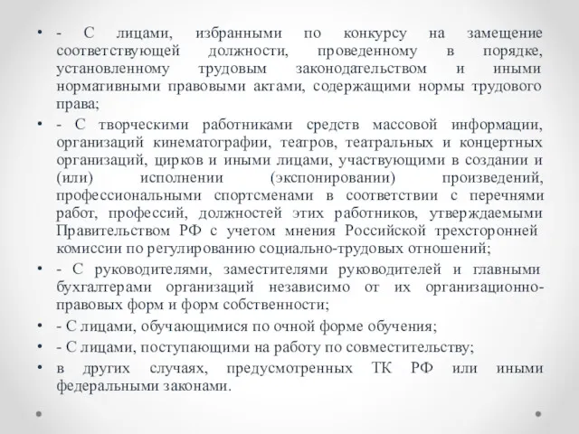 - С лицами, избранными по конкурсу на замещение соответствующей должности,