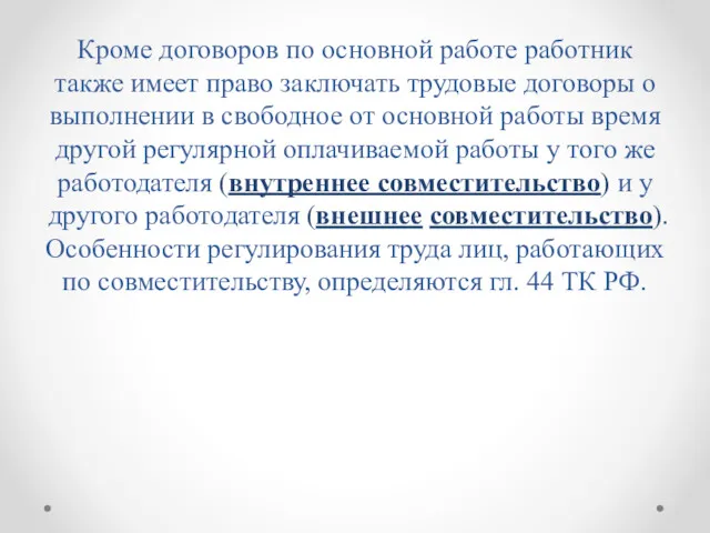 Кроме договоров по основной работе работник также имеет право заключать