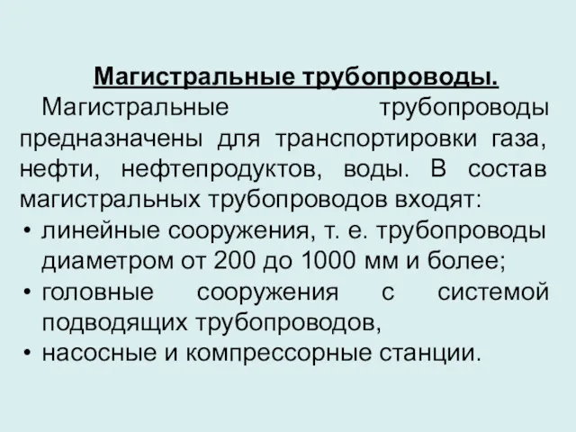 Магистральные трубопроводы. Магистральные трубопроводы предназначены для транспортировки газа, нефти, нефтепродуктов,