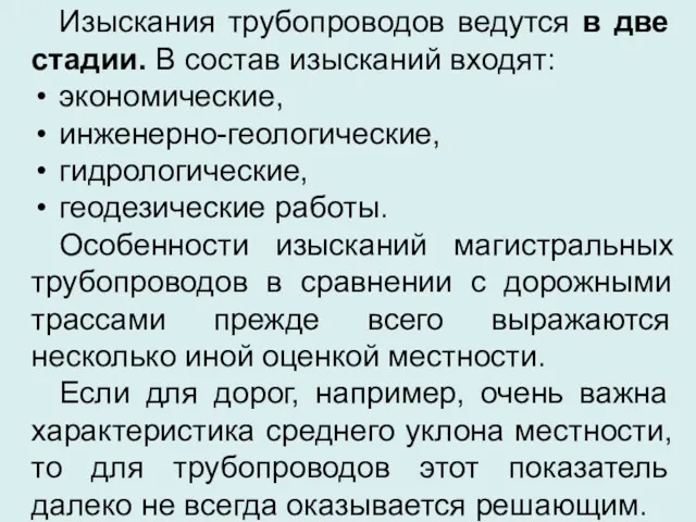 Изыскания трубопроводов ведутся в две стадии. В состав изысканий входят: экономические, инженерно-геологические, гидрологические,