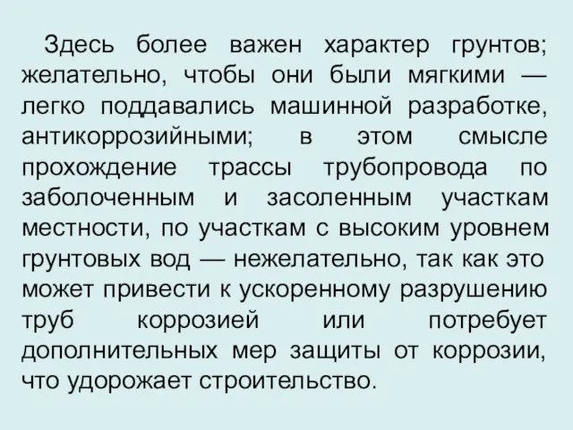 Здесь более важен характер грунтов; желательно, чтобы они были мягкими