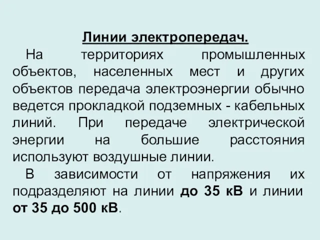 Линии электропередач. На территориях промышленных объектов, населенных мест и других объектов передача электроэнергии