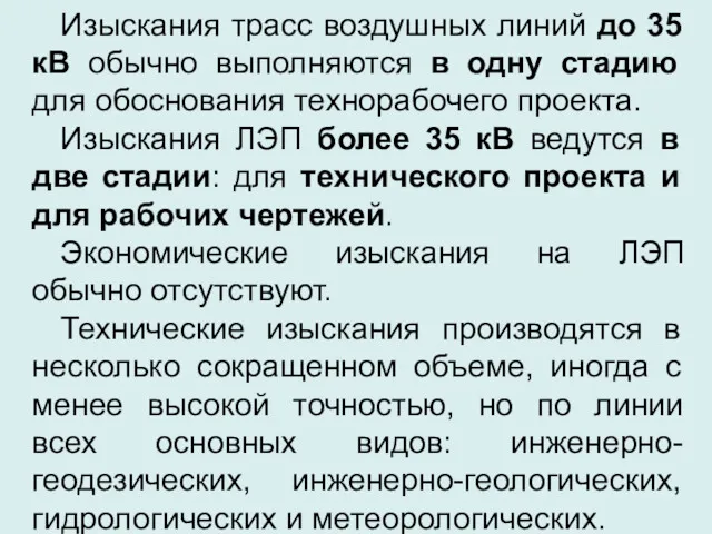 Изыскания трасс воздушных линий до 35 кВ обычно выполняются в одну стадию для