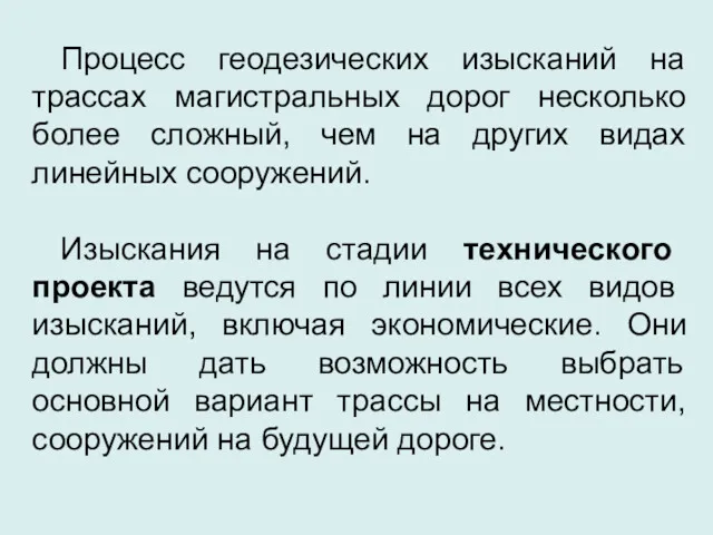 Процесс геодезических изысканий на трассах магистральных дорог несколько более сложный, чем на других