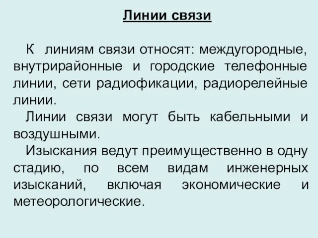 Линии связи К линиям связи относят: междугородные, внутрирайонные и городские телефонные линии, сети