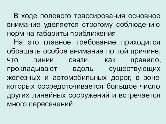 В ходе полевого трассирования основное внимание уделяется строгому соблюдению норм на габариты приближения.