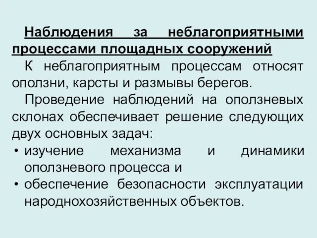 Наблюдения за неблагоприятными процессами площадных сооружений К неблагоприятным процессам относят оползни, карсты и