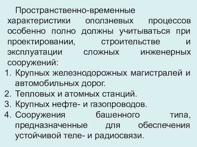 Пространственно-временные характеристики оползневых процессов особенно полно должны учитываться при проектировании,