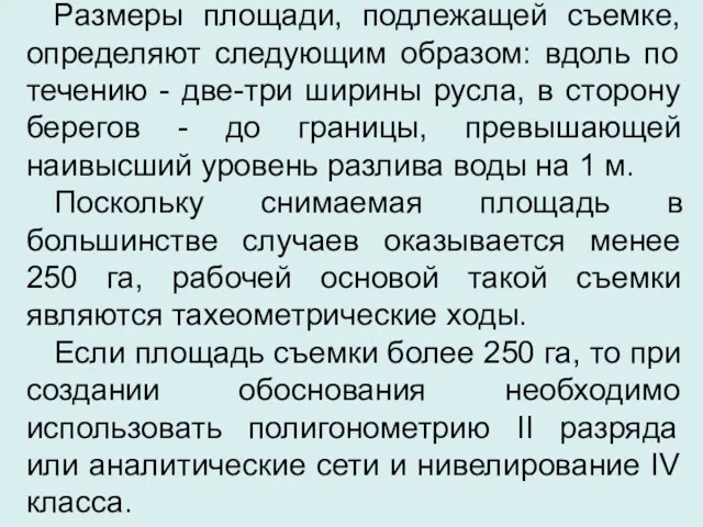 Размеры площади, подлежащей съемке, определяют следующим образом: вдоль по течению - две-три ширины