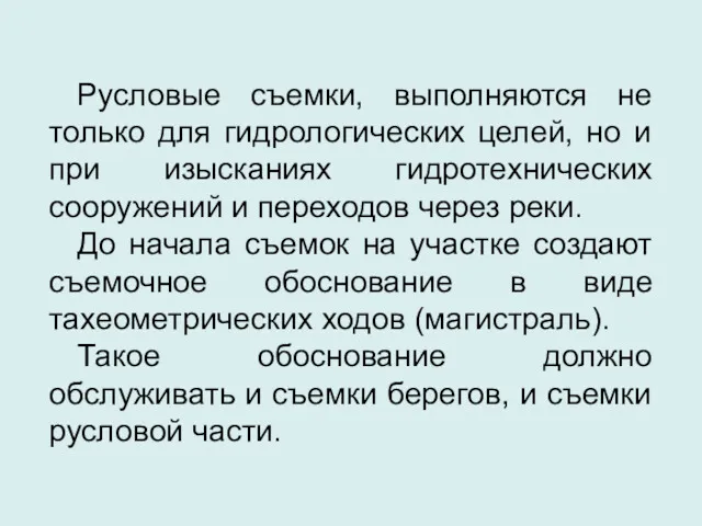 Русловые съемки, выполняются не только для гидрологических целей, но и