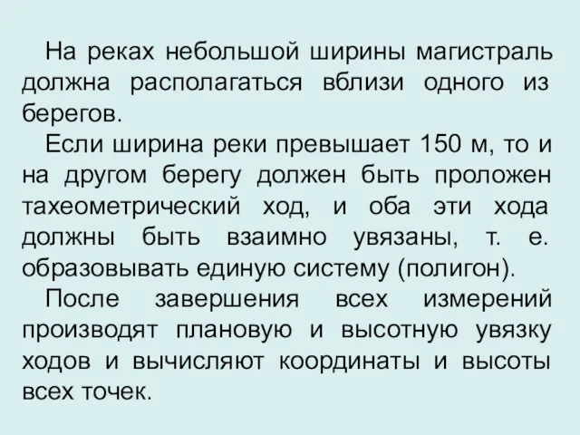 На реках небольшой ширины магистраль должна располагаться вблизи одного из