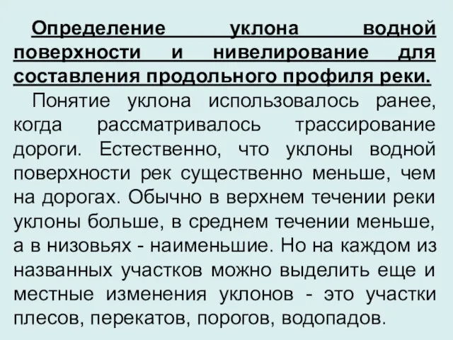 Определение уклона водной поверхности и нивелирование для составления продольного профиля