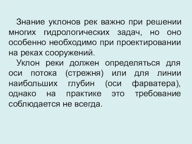 Знание уклонов рек важно при решении многих гидрологических задач, но оно особенно необходимо