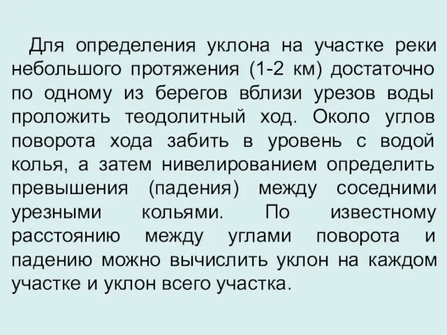 Для определения уклона на участке реки небольшого протяжения (1-2 км)