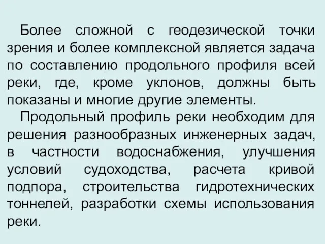 Более сложной с геодезической точки зрения и более комплексной является задача по составлению