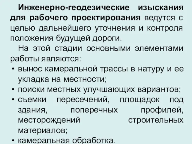 Инженерно-геодезические изыскания для рабочего проектирования ведутся с целью дальнейшего уточнения и контроля положения