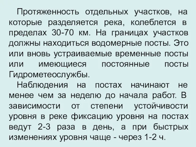 Протяженность отдельных участков, на которые разделяется река, колеблется в пределах 30-70 км. На