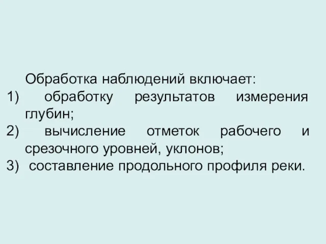 Обработка наблюдений включает: обработку результатов измерения глубин; вычисление отметок рабочего