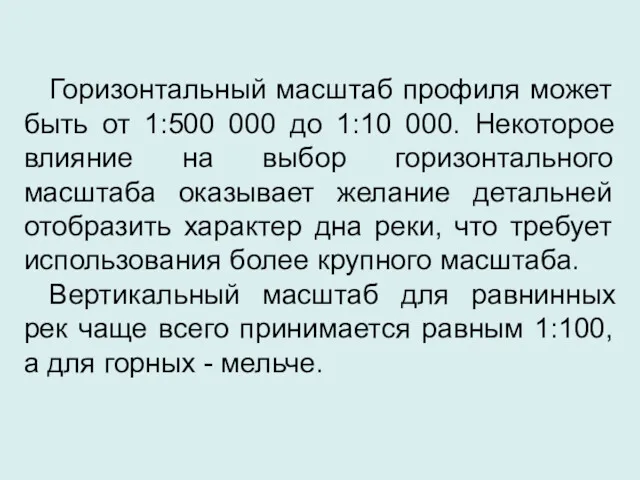 Горизонтальный масштаб профиля может быть от 1:500 000 до 1:10 000. Некоторое влияние