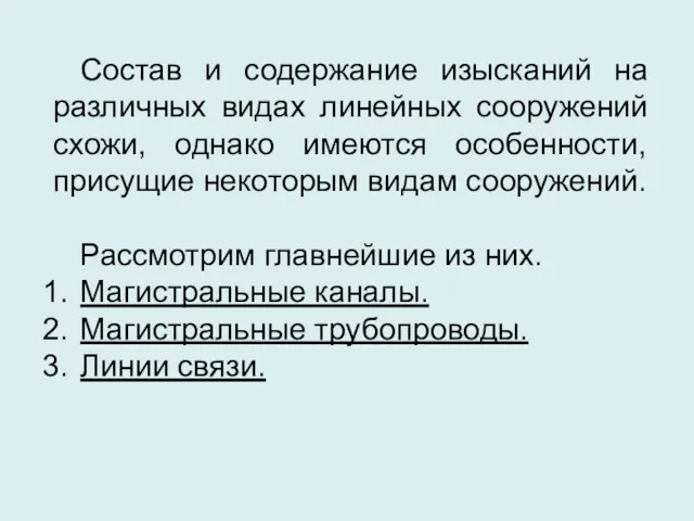 Состав и содержание изысканий на различных видах линейных сооружений схожи, однако имеются особенности,