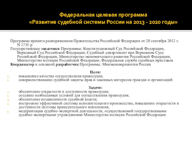 Федеральная целевая программа «Развитие судебной системы России на 2013 -