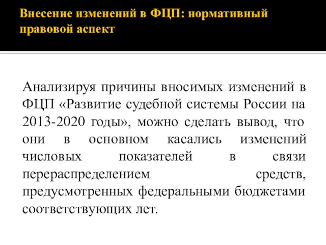 Внесение изменений в ФЦП: нормативный правовой аспект Анализируя причины вносимых