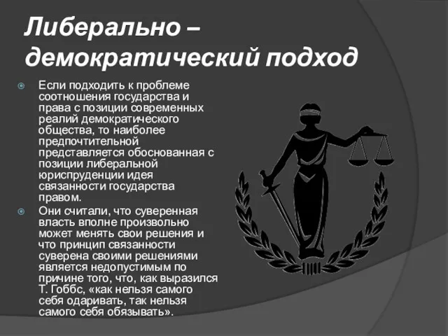 Либерально – демократический подход Если подходить к проблеме соотношения государства