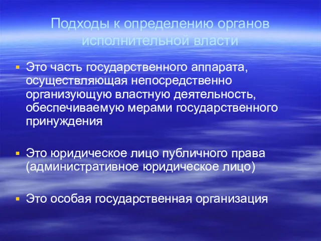 Подходы к определению органов исполнительной власти Это часть государственного аппарата,