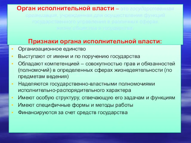 Орган исполнительной власти – это государственная организация, учрежденная для осуществления функций государственного управления