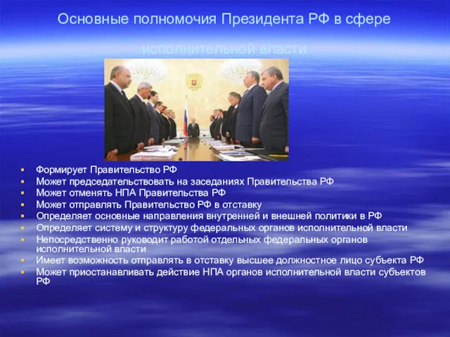 Основные полномочия Президента РФ в сфере исполнительной власти Формирует Правительство РФ Может председательствовать