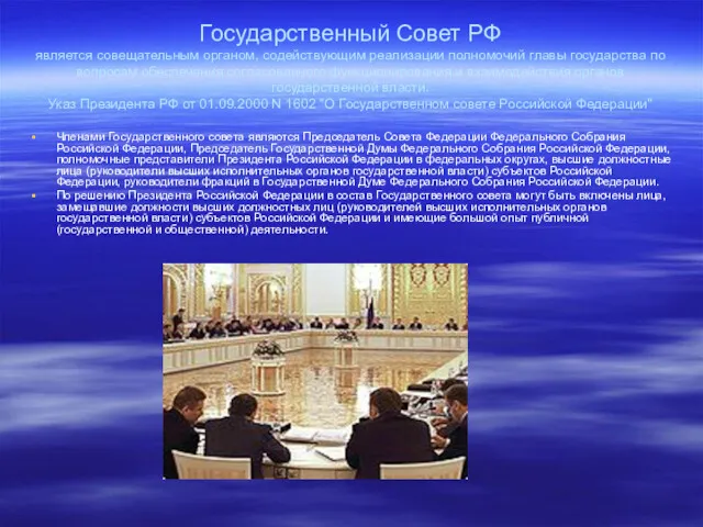 Государственный Совет РФ является совещательным органом, содействующим реализации полномочий главы государства по вопросам