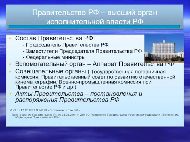 Правительство РФ – высший орган исполнительной власти РФ Состав Правительства РФ: - Председатель