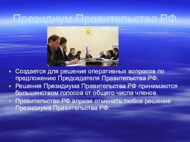 Президиум Правительства РФ Создается для решения оперативных вопросов по предложению Председателя Правительства РФ.