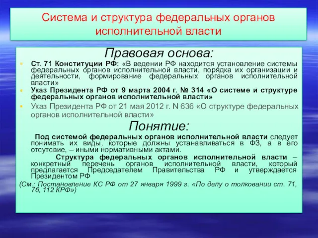 Система и структура федеральных органов исполнительной власти Правовая основа: Ст. 71 Конституции РФ: