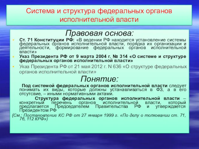 Система и структура федеральных органов исполнительной власти Правовая основа: Ст.