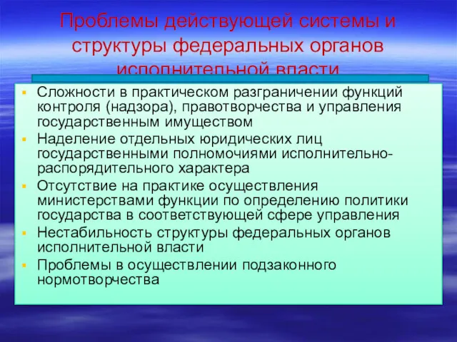 Проблемы действующей системы и структуры федеральных органов исполнительной власти Сложности