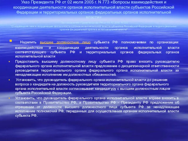 Указ Президента РФ от 02 июля 2005 г. N 773 «Вопросы взаимодействия и