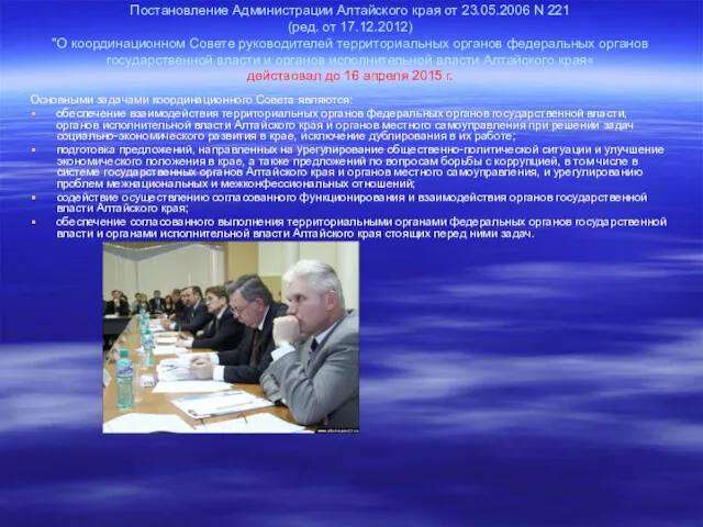 Постановление Администрации Алтайского края от 23.05.2006 N 221 (ред. от 17.12.2012) "О координационном