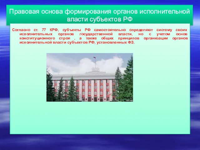 Правовая основа формирования органов исполнительной власти субъектов РФ Согласно ст. 77 КРФ, субъекты