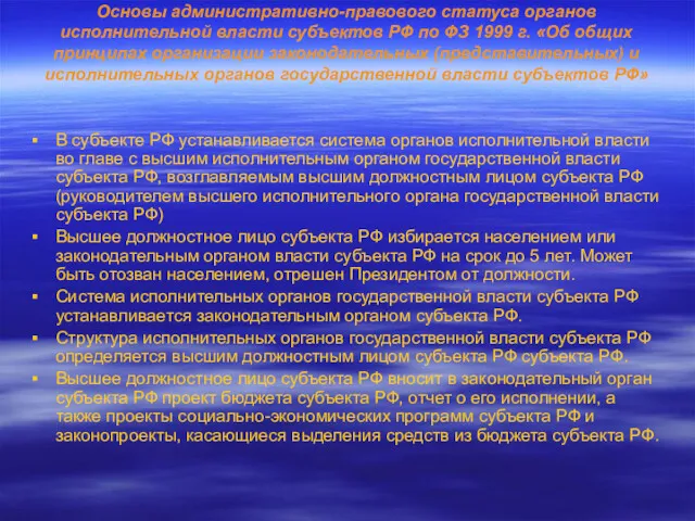 Основы административно-правового статуса органов исполнительной власти субъектов РФ по ФЗ 1999 г. «Об