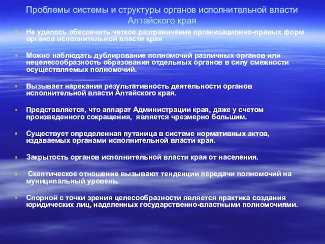 Проблемы системы и структуры органов исполнительной власти Алтайского края Не удалось обеспечить четкое