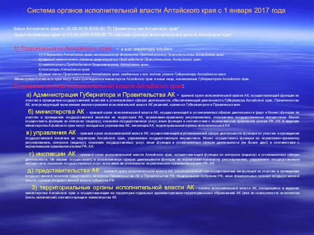 Система органов исполнительной власти Алтайского края c 1 января 2017 года Закон Алтайского
