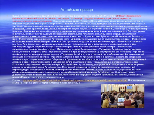 Алтайская правда В администрации Алтайского края обсудили переход на правительственную модель 15:25, 27